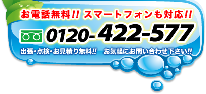 お電話無料！スマートフォンも対応！0120-422-577（出張・点検・お見積り無料！お気軽にお問い合わせ下さい！）