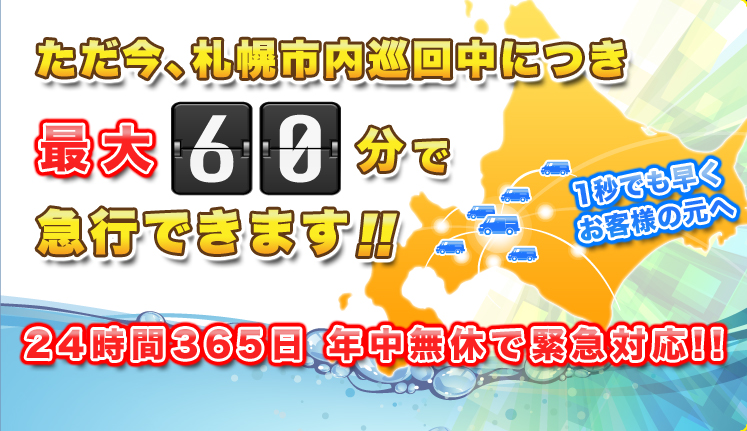 只今札幌市内巡回中につき　最大60分で急行できます！！
