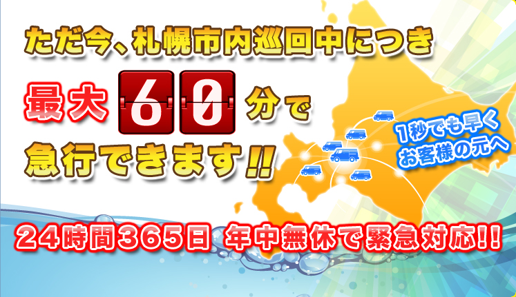 24時間365日　年中無休で緊急対応！！