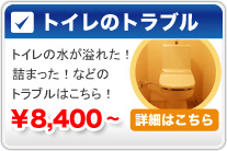 トイレのトラブル